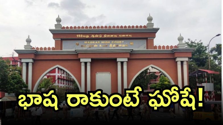 Madras High Court (Image Source: Twitter)