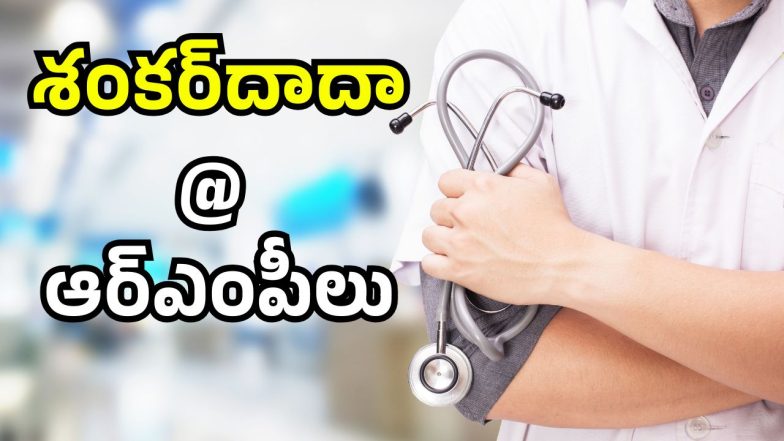 Fake RMP doctors (image credit:twitter)