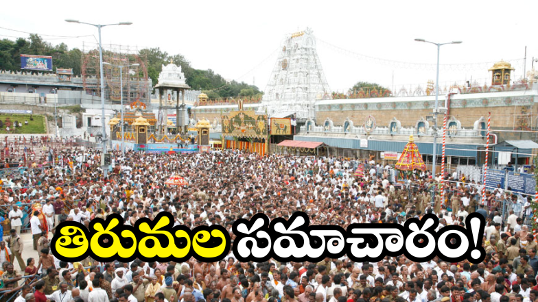 Tirumala News (image credit:TTD)