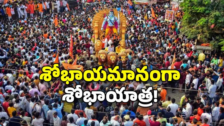 SriRamaNavami Shobhayatra ( Image Source : Twitter)
