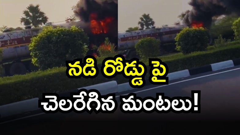 Fire Accident ( Image Source: Twitter)