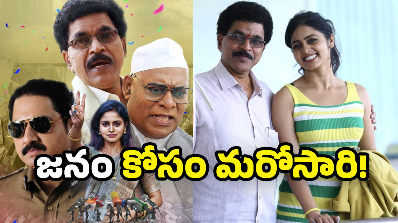 Janama Rnt Janam Re Release: ‘జనం’ రీ రిలీజ్ డేట్ ఫిక్స్.. ఏం డేర్ సామి నీది?