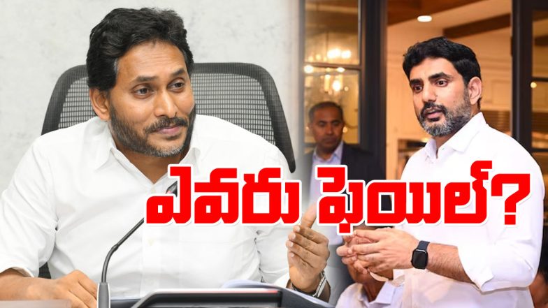 Lokesh Vs Jagan