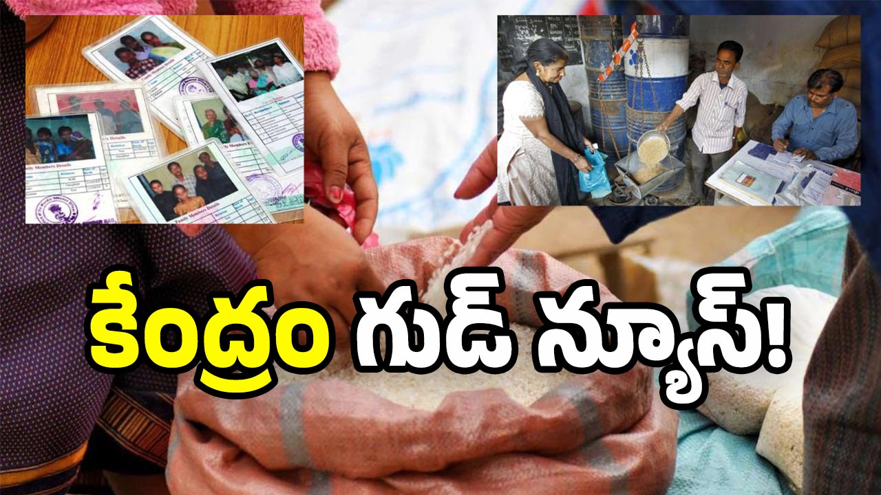 Ration Rani Centre on Ration: రేషన్ కార్డు దారులకు కేంద్రం భారీ శుభవార్త..!