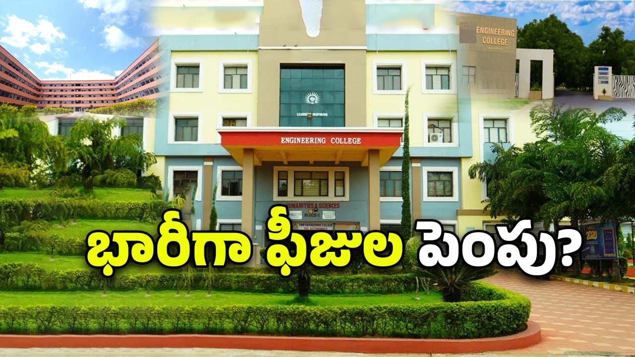 TG Engineering Colleges: ఇంజినీరింగ్ కాలేజీల అడ్డగోలు దోపిడీ..
