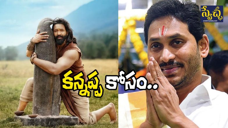 Kannappa and YS Jagan