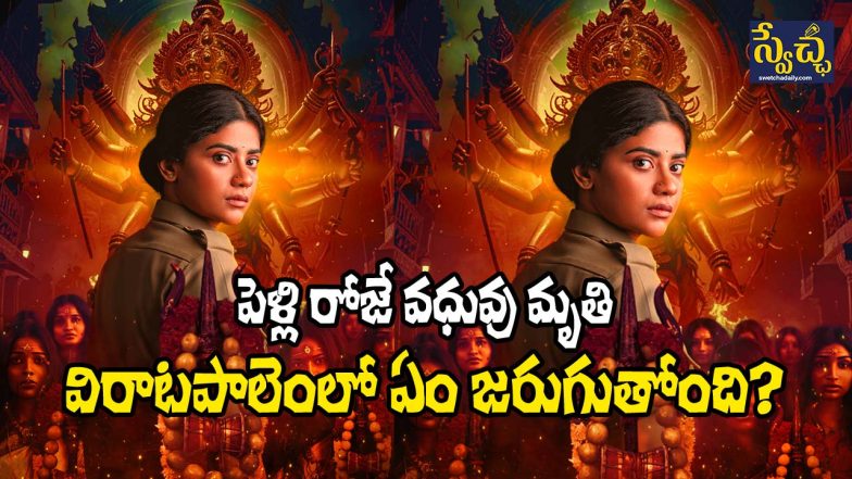 Viratapalem: PC Meena Reporting
