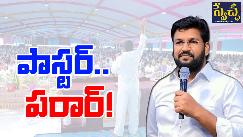 Shalem Raju: పాస్టర్ షాలెం రాజు ఎక్కడున్నాడు.. ఏమయ్యాడు?