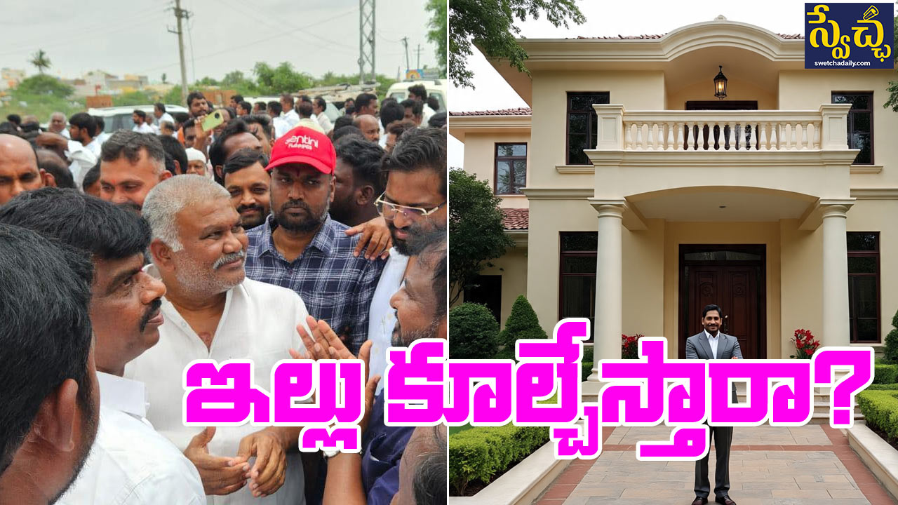 Kethireddy: కేతిరెడ్డి పెద్దారెడ్డి ఇల్లు కూల్చేస్తారా.. సీన్ రివర్స్ ...
