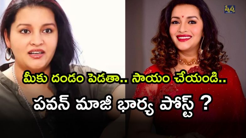 Renu Desai ( Image Source: Twitter)