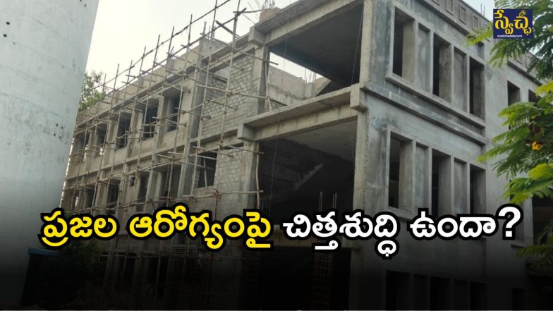 Medchal Govt Hospital( image credIt: swetcha reporter)