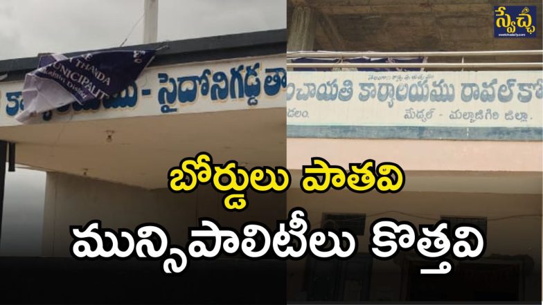 Medchal Ellampet Municipality (imagcredit:swetcha)