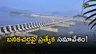 Special Meeting On Banakacherla Project(image credit: twitter)
