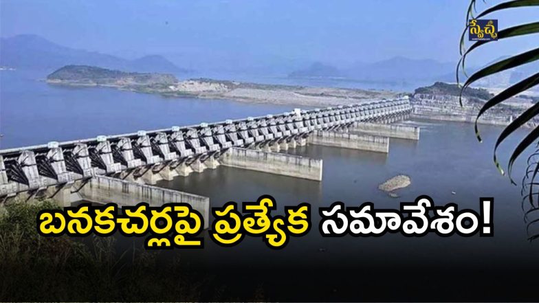 Special Meeting On Banakacherla Project(image credit: twitter)