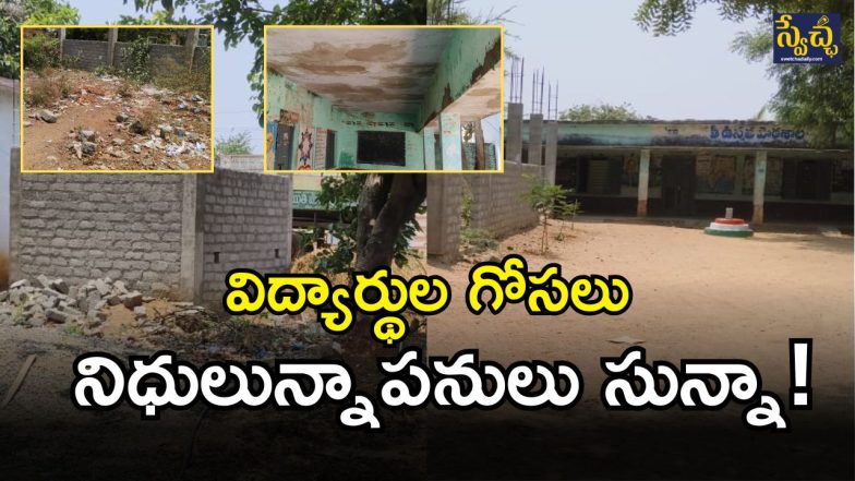 Mahabubabad Mandal Schools (imagecredit:swetcha)