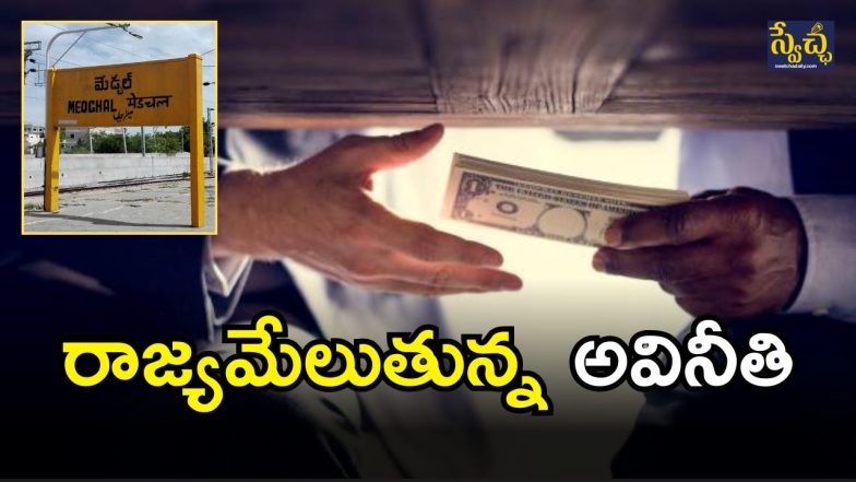 Medchal District Corruption (imagecredit:ttwitter)
