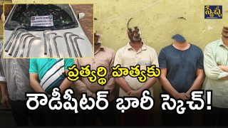 Rowdy Sheeter Arrested (imagecredit:swetcha)