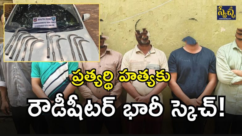 Rowdy Sheeter Arrested (imagecredit:swetcha)