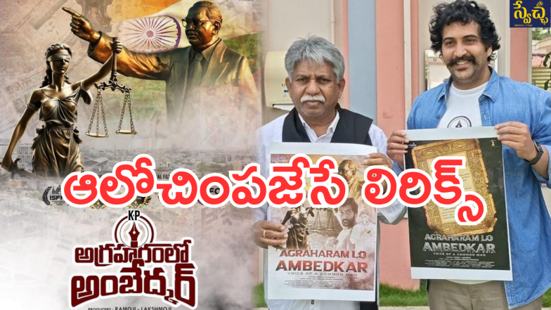 Agraharam lo Ambetkar (IMAGE SOURCE :x)