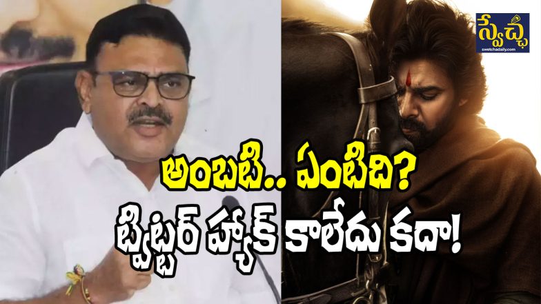 Ambati Rambabu on HHVM