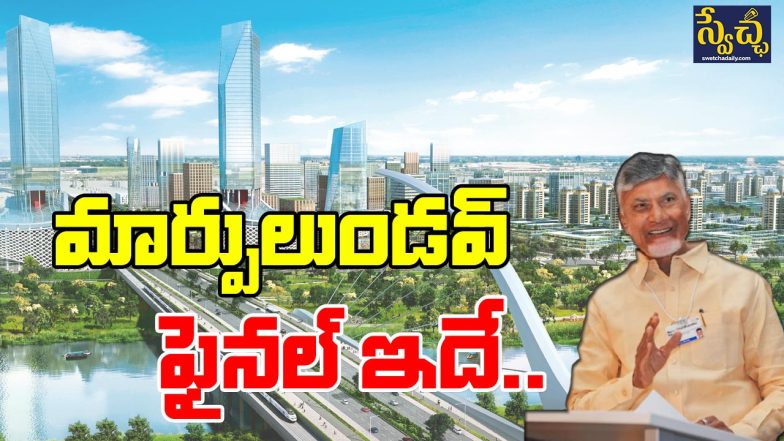 CBN Amaravati Final
