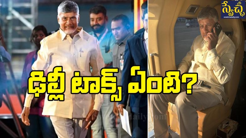 Chandrababu Delhi Tour