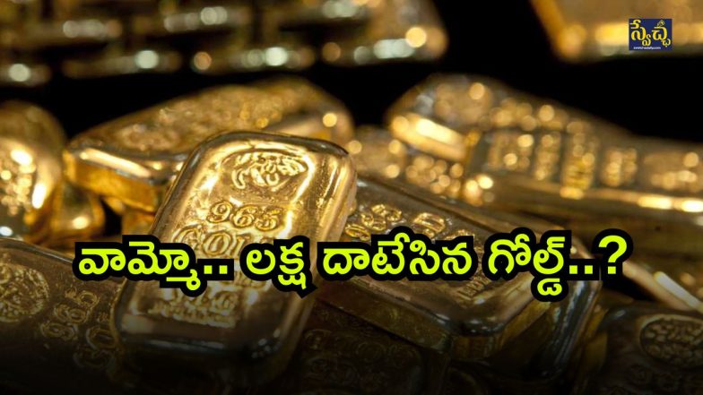 Gold Rates ( Image Source: Twitter)