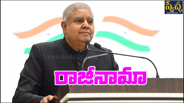 Jagdeep Dhankhar Resign