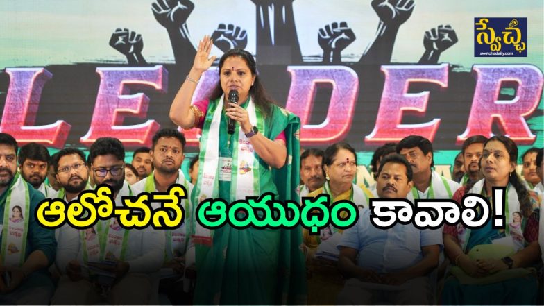 Kavitha on Leadership ( image CREDIT: SWETCHA REPORTEER)