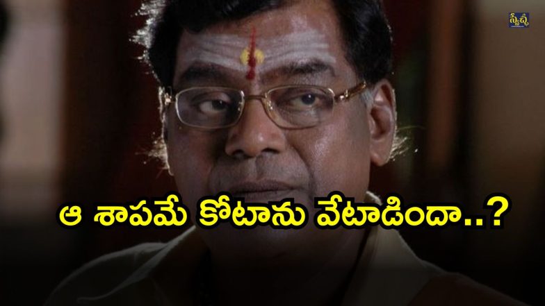 Kota Srinivas Rao Death ( Image Source : Twitter)