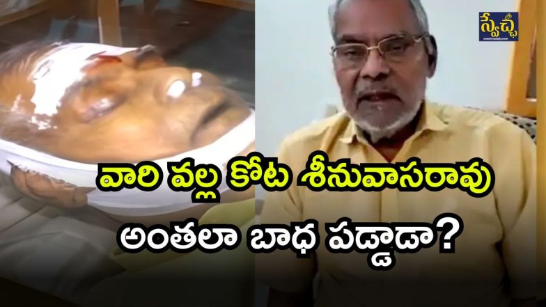 Kota Srinivas Rao Death ( Image Source : Twitter)