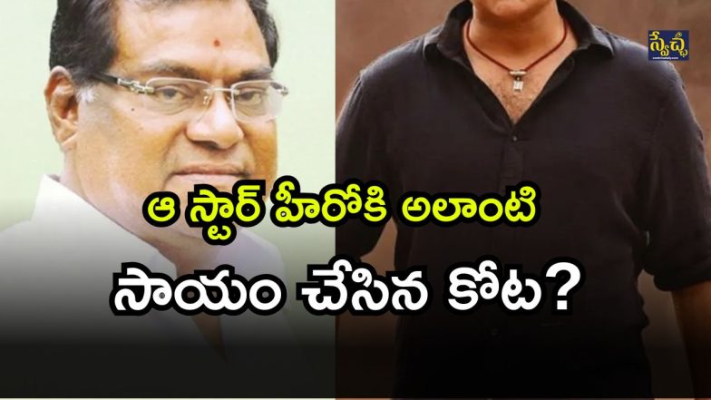 Kota Srinivasa Rao ( Image Source: Twitter)