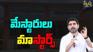 Lokesh On Govt Teachers