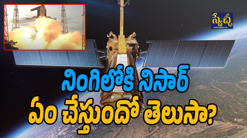 Nisar: నిప్పులు చిమ్ముతూ.. నింగిలోకి నిసార్