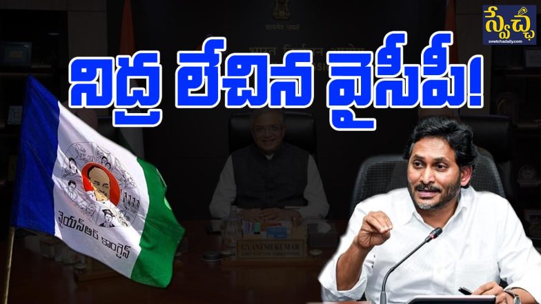 YSRCP Wake Up