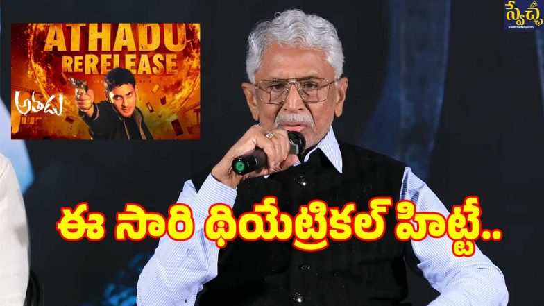 athadu re release (image source :X)