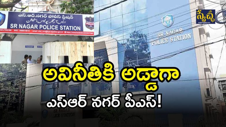 SR Nagar Police Station(image credit: twitter)