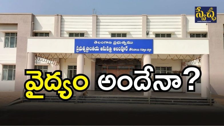 Gadwal Hospitals( IMAGE credit swetcha