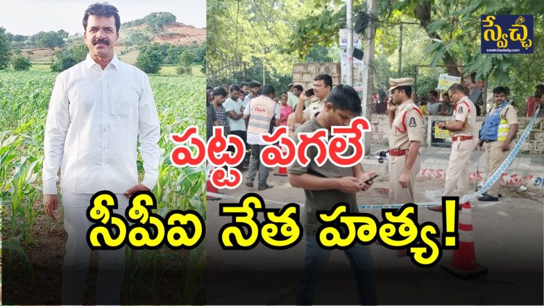 CPI leader Murder (image credit: swetcha reporter)