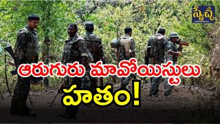 Maoists Killed ( image credit: twitter or swetcha repporter)