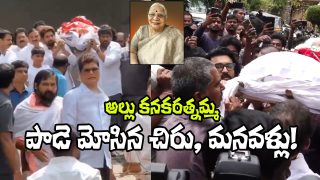 Allu Kanakaratnamma Final Rites