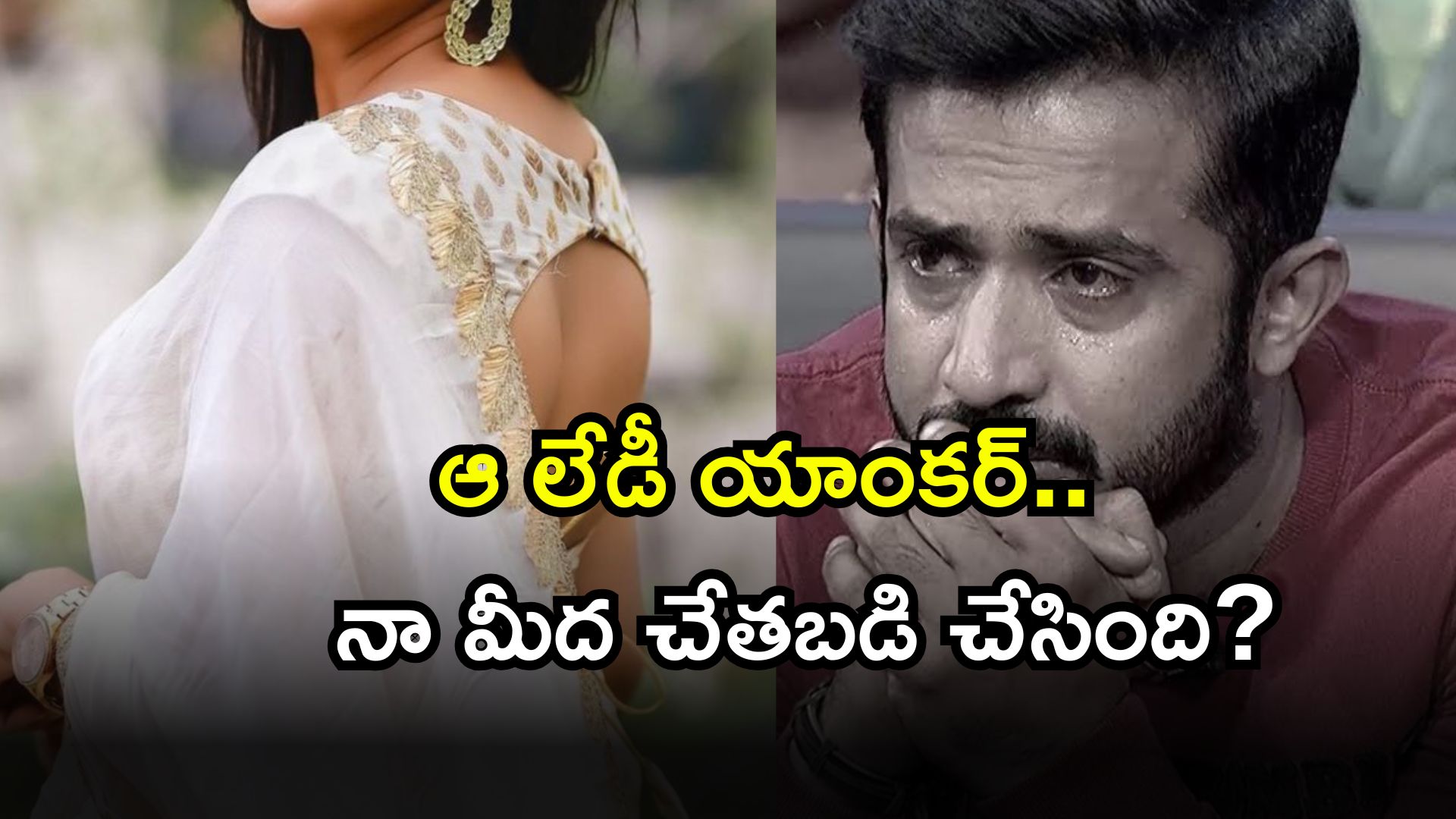 Anchor Ravi: యాంకర్ రవి పై చేతబడి చేసిన లేడీ యాంకర్