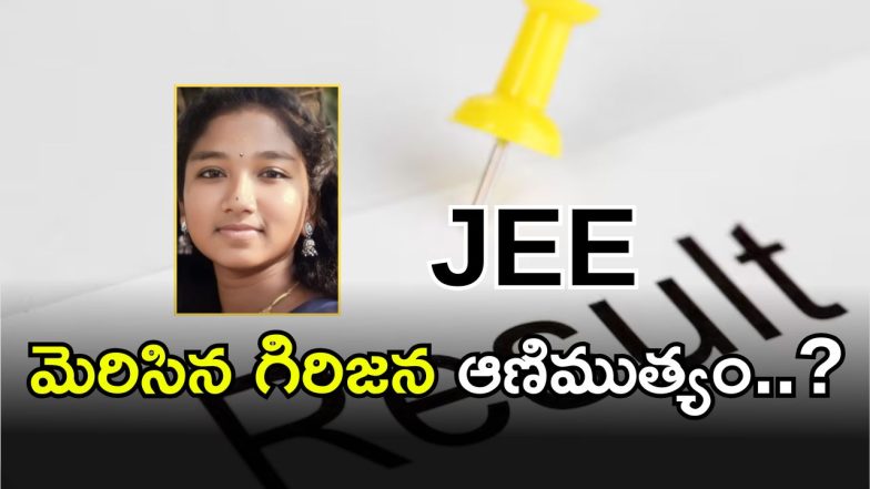 JEE Mains Results (imagecredit:swetcha)