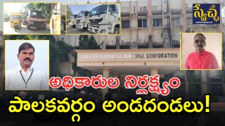 Greater Warangal Municipal Corporation(Image credit: swetcha reporter)