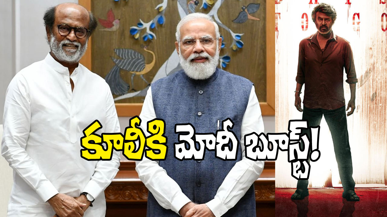 Modi Rajni Rajinikanth - PM Modi: రజనీకాంత్పై మోడీ ట్వీట్.. ‘కూలీ’కి బూస్ట్!