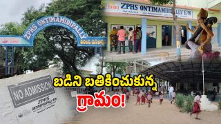 Swetha Special Story: బడిని బతికించుకున్న ఊరు.. నాడు వెల వెల.. నేడు విద్యార్థులతో కల కల!