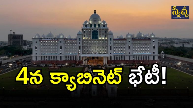 Telangana Cabinet Meeting:( IMAGE credit: twitter)
