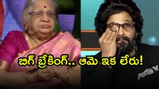 Allu Arvind Mother Dies: బ్రేకింగ్.. అల్లు అర్జున్ ఇంట విషాదం.. ఆమె ఇక లేరు!