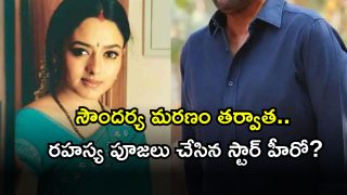 Soundarya: ఆ రహస్యం బట్టబయలు.. సౌందర్య మరణించిన తర్వాత.. హిమాలయాలకు వెళ్లి పూజలు చేసిన స్టార్ హీరో?