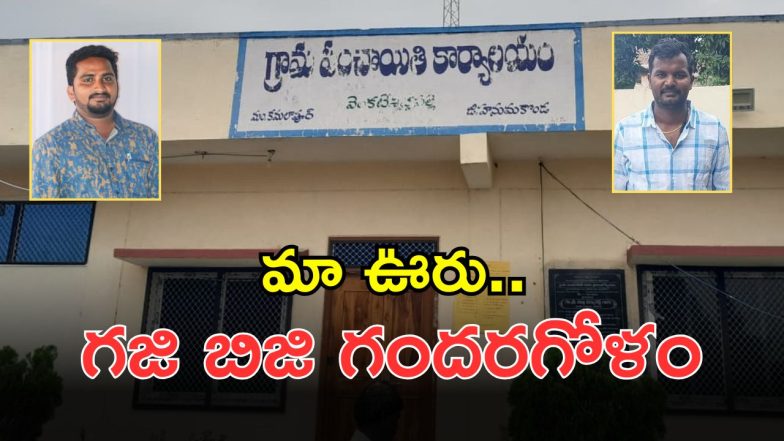 Nadikuda mandal (imagecedit:swetcha)